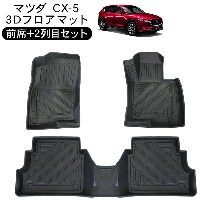 CX-5 KF系 AT車用 3D ラバーマット フロアマット 運転席 助手席 2列目