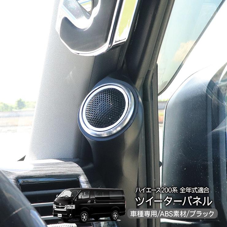 ハイエース 200系 カスタム パーツ ツイーターパネル ピラー
