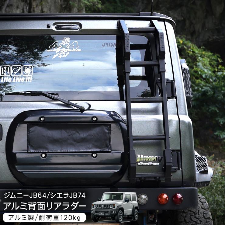 ジムニー JB64W ジムニーシエラ JB74W ノマド JC74 リアラダー 背面