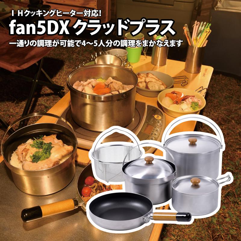 UNIFLAMEのクッカーfan5DX 5点セットです。 収納ケース付き UNIFLAMEの