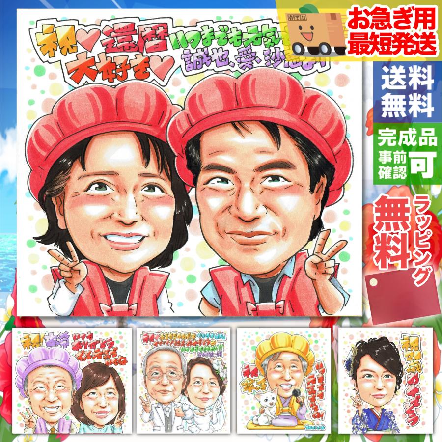 お急ぎ還暦祝い 60歳】スピード納品 手書き似顔絵 写真から作成