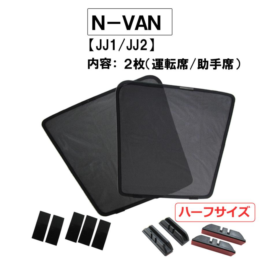 互換品】メッシュカーテン(ハーフサイズ） / N-VAN (JJ1・JJ2)/運転席
