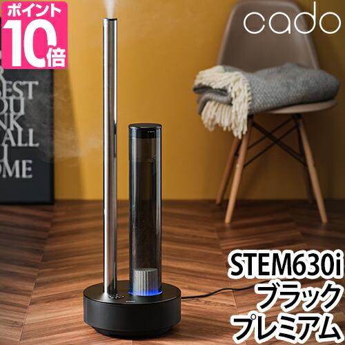 STEM 加湿器 cado カドー 630i Black Premium プラック プレミアム