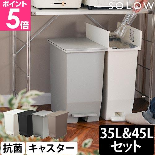 ソロウ 選べる豪華特典 ゴミ箱 ペダル式 ペダルオープンツイン
