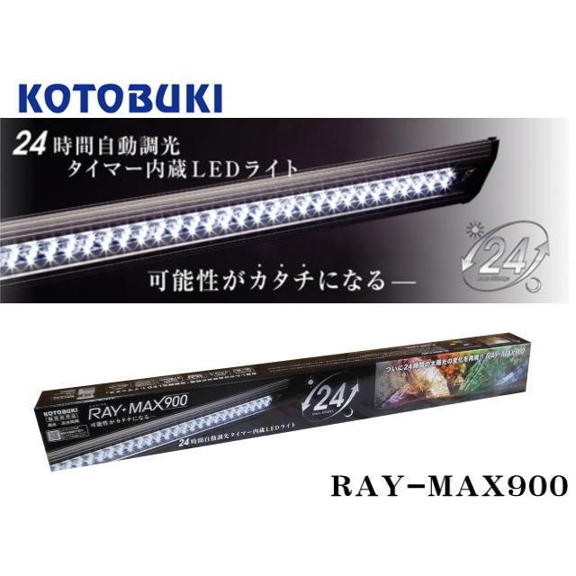 コトブキ工芸 レイマックス 900 RAYMAX 24時間自動調光 送料無料