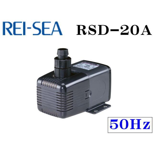 レイシー RSD-20A 50Hz 水陸両用ポンプ 流量毎分20L 送料無料 管理80