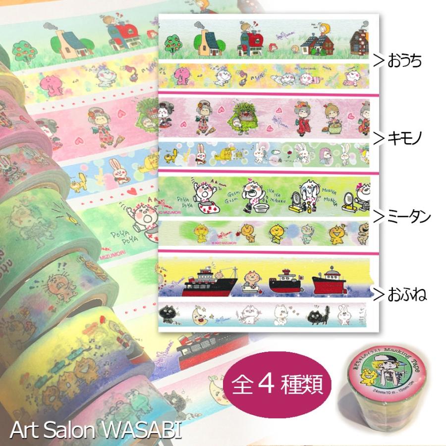 水森亜土】マスキングテープ第1弾＜5m・20mm＆15mm＞おうち・お