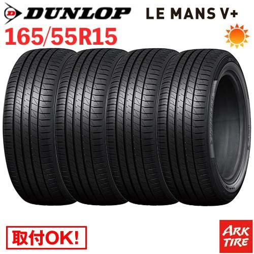 DUNLOP（ダンロップ） 在庫有 4本セット 165/55R15 75V DUNLOP LE MANS