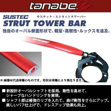 TANABE（タナベ） SUSTEC STRUT TOWER BAR サステック ストラット