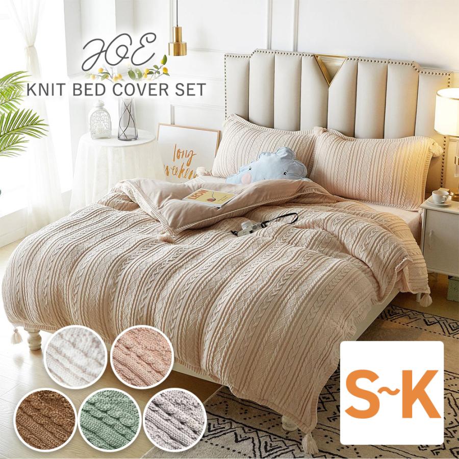 ベッドカバーセット 4点セット シングル〜キング ニットベッドカバー