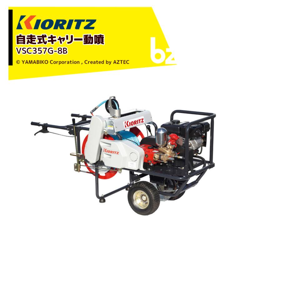 ヤマビコ 共立 やまびこ 動力噴霧機 自走式キャリー動噴機 VSC357G-8B