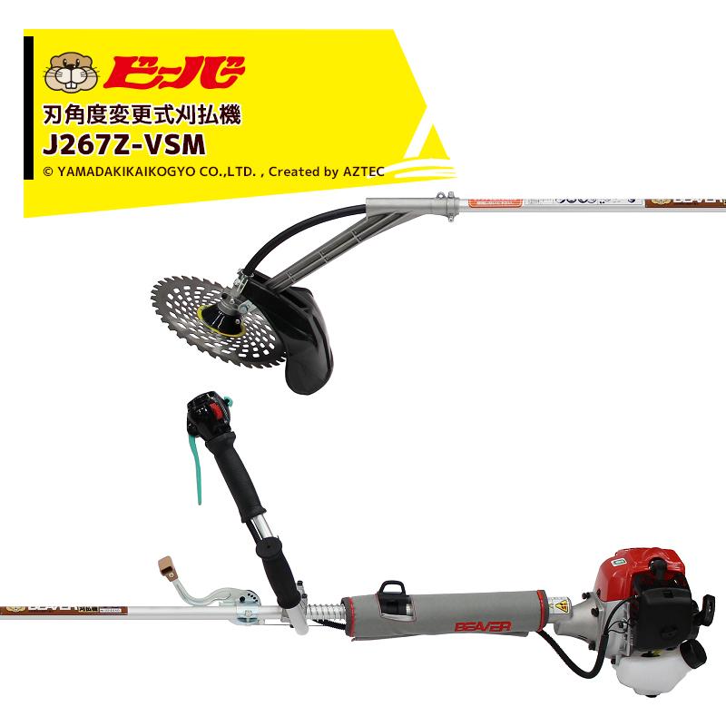 ビーバー 草刈り機 可変式 背負式刈払機 ビーバーオリジナル刃角度変更