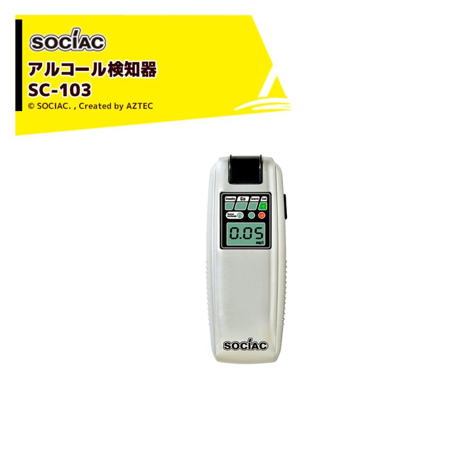 ソシアック SOCIAC アルコール検知器 SC-103 中央自動車工業