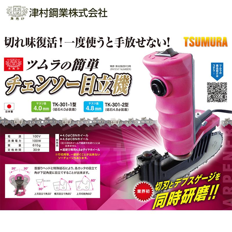 ツムラ 津村鋼業 簡単 チェーンソー目立機 極 TK-301-1型 4.0mmタイプ