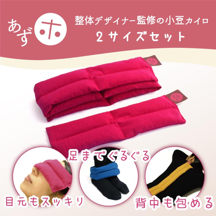 あずホ 小豆カイロ ホットパック 電子レンジ 目 首 肩 手首 足首 膝 腰