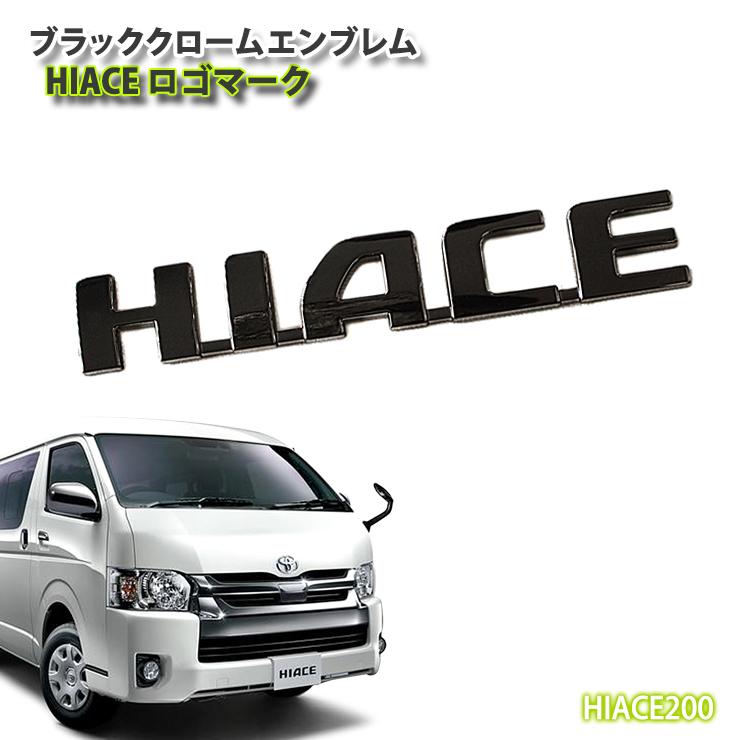 トヨタ 200系 ハイエース 1〜7型用 ブラッククロームエンブレム HIACE