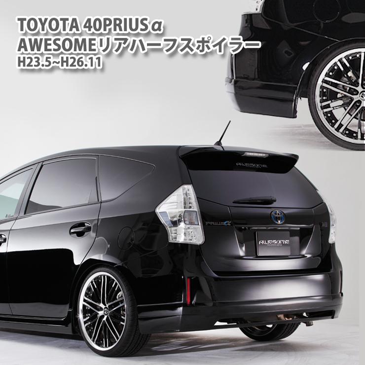 AWESOME/オーサム リアハーフスポイラー トヨタ プリウスα（プリウス