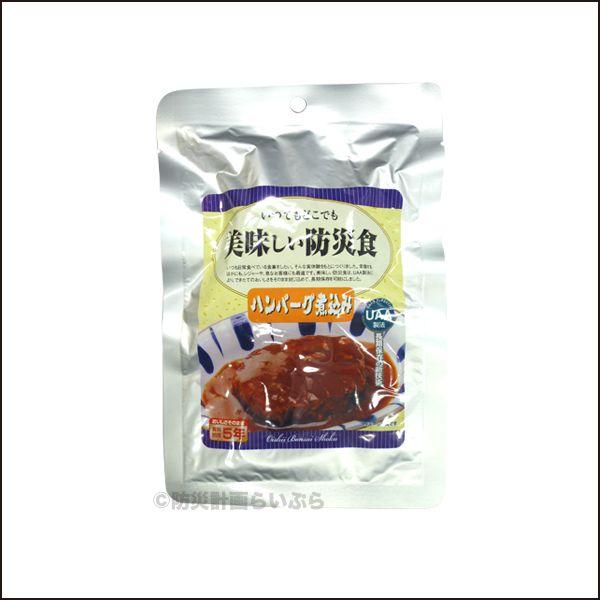 非常食 美味しい防災食 ハンバーグ煮込み（防災 5年保存 保存食 おかず