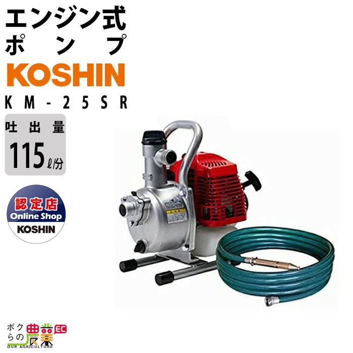 工進（KOSHIN） 工進エンジンポンプ KM-25SR 洗浄・散水両用ノズル付