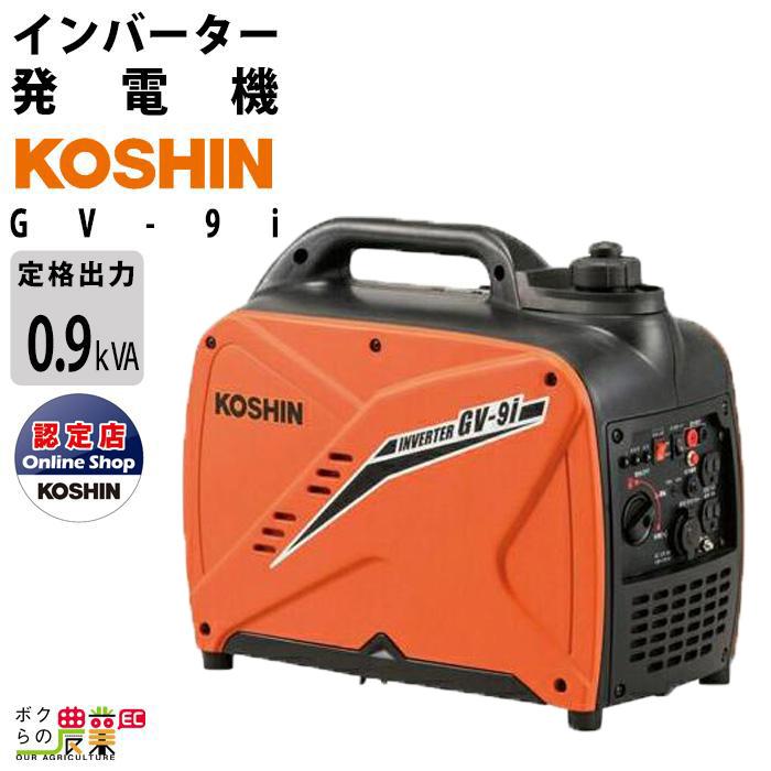 工進（KOSHIN） インバーター発電機 GV-9i 900W 0.9kVA インバータ発電