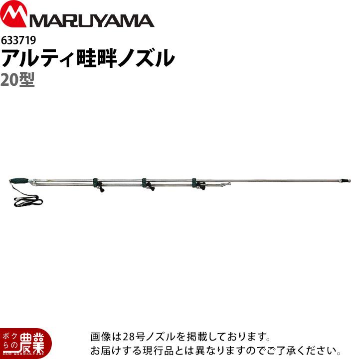丸山製作所 アルティ畦畔ノズル 20型 633719 噴霧器用 動噴用 パーツ