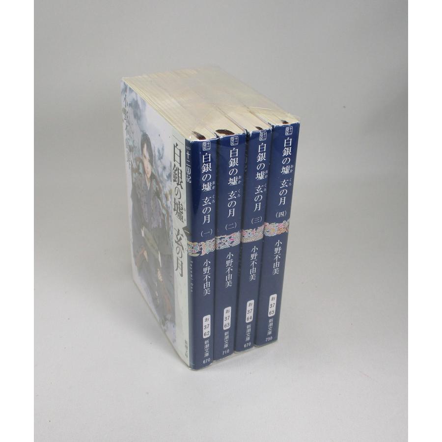 十二国記 白銀の墟 玄の月 文庫 全4巻 小野不由美 全巻 セット 全巻