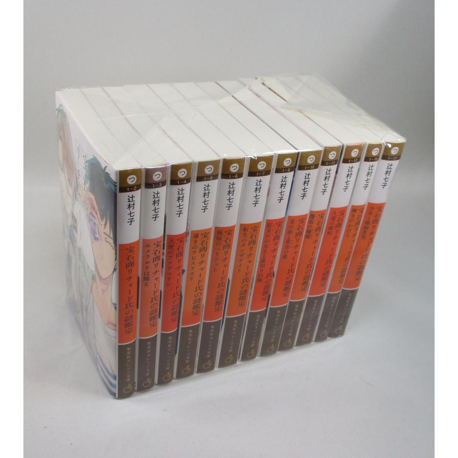 宝石商リチャード氏の謎鑑定 全巻 セット 全12巻 辻村七子 集英社