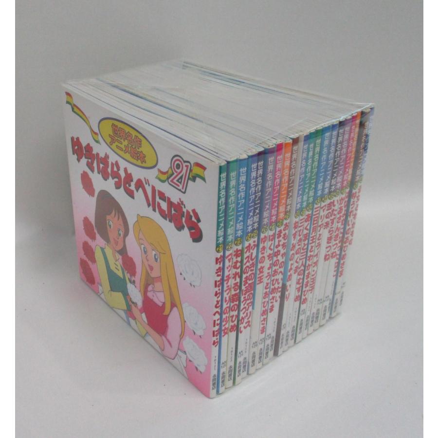 世界名作アニメ絵本 セット 21巻から40巻 永岡書店 全巻、表紙