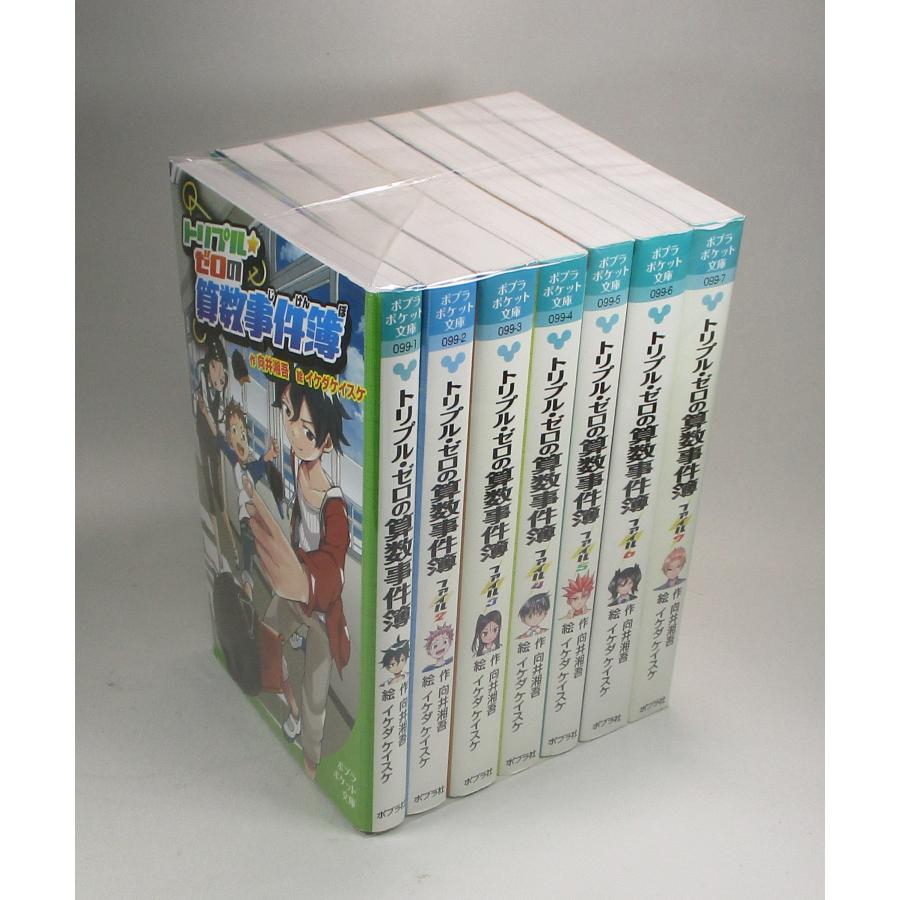 トリプルゼロの算数事件簿 全7巻 向井湘吾 イケダケイスケ ポプラ社