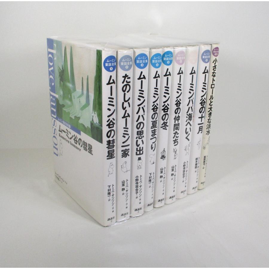 ムーミン童話全集 全巻 セット 全8巻 別巻 トーベ・ヤンソン 全巻