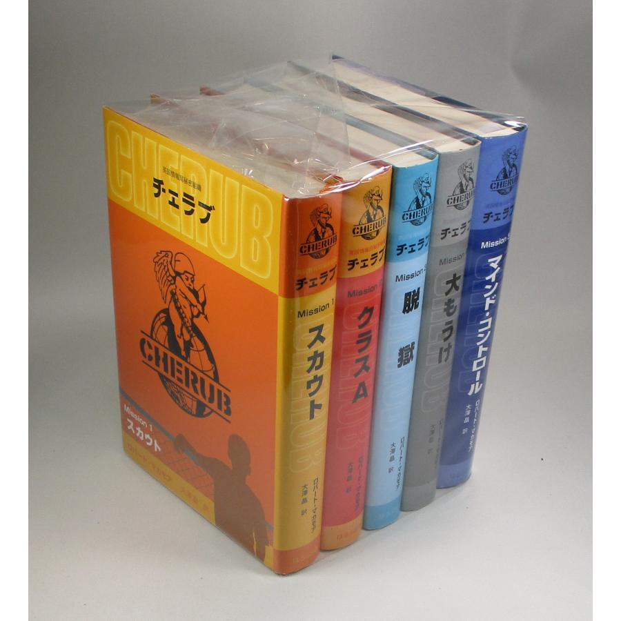 チェラブ 英国情報局CHERUB 第1期 全5巻 ロバート マカモア 大澤 晶