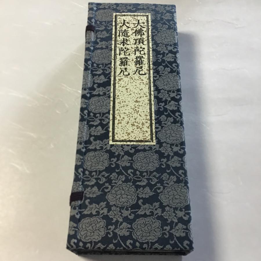 360S 大佛頂陀羅尼・大随求陀羅尼 合帙(木版手摺) 不空三蔵訳 洞泉性善
