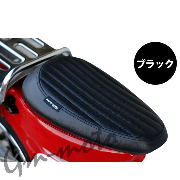 KEPSPEED製 スーパーカブ用 カスタムローダウンシート 縦ライン