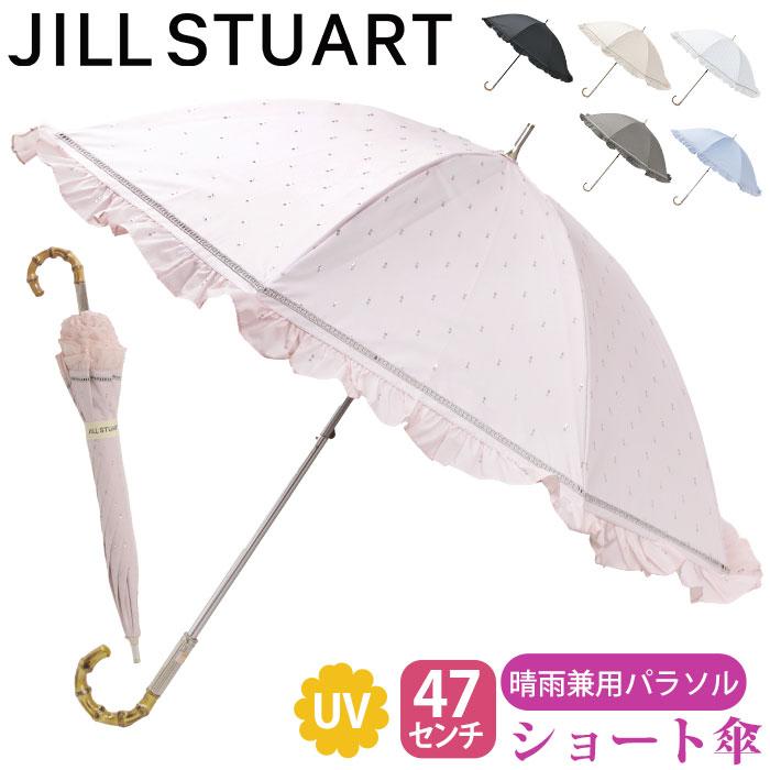 JILL STUART（ジルスチュアート） 日傘 ショート傘 長傘 ジル