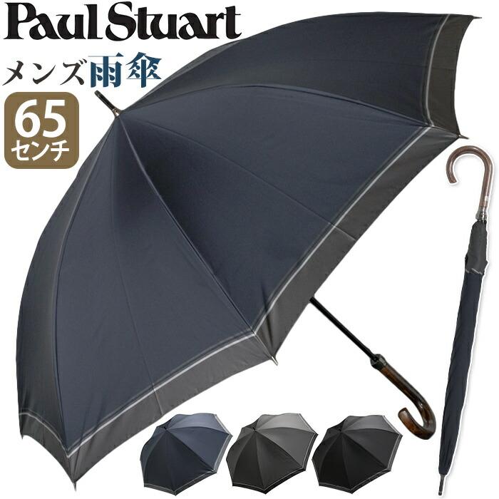 PAUL STUART（ポールスチュアート） 長傘 雨傘 メンズ 男性 紳士傘
