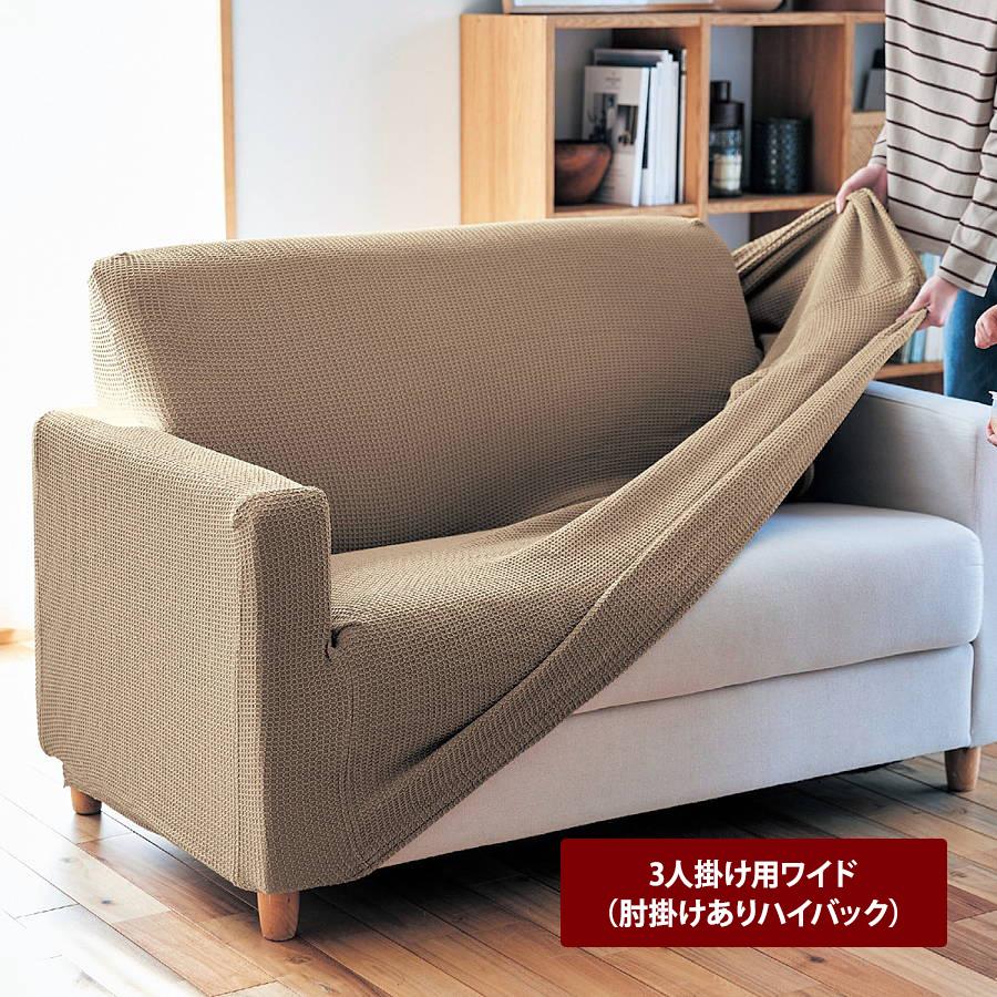 ベルメゾン（BELLE MAISON） ソファーカバー ソファカバー 3人掛け用