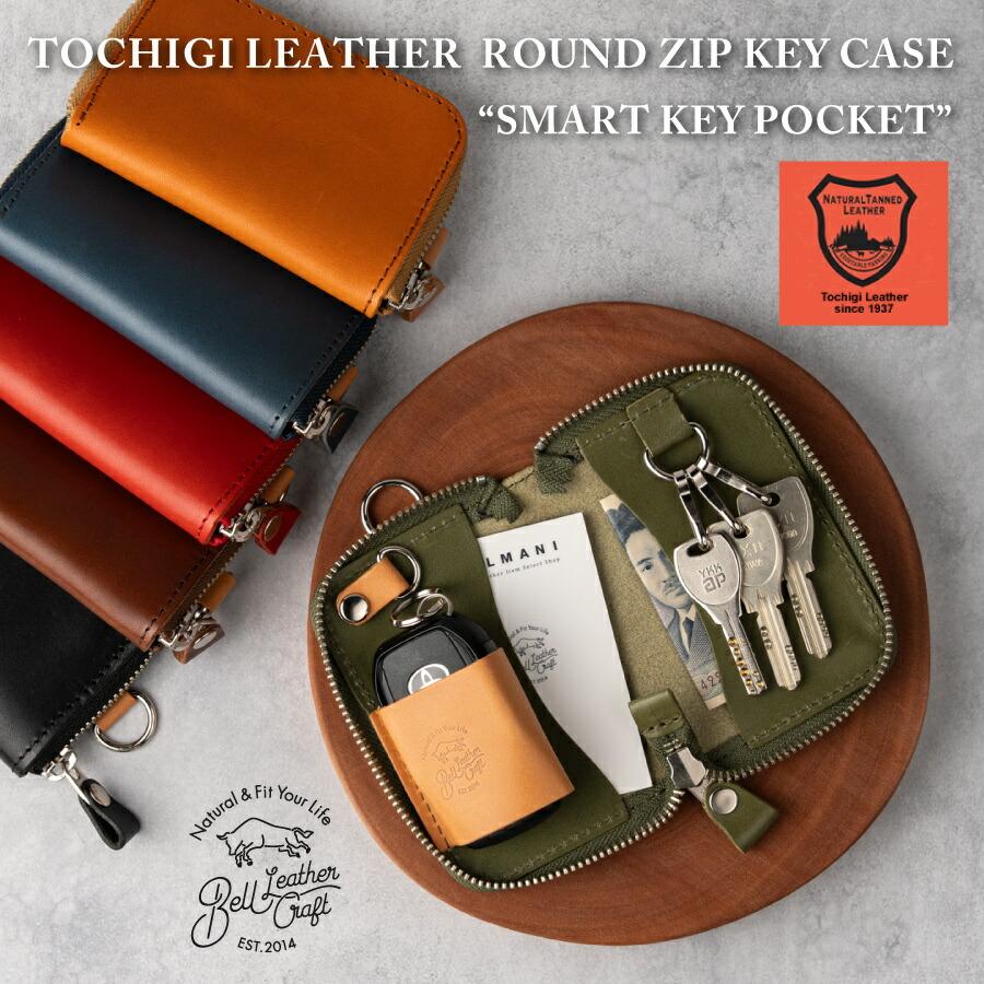 Bell leather craft 栃木レザー キーケース 車 ラウンドジップ