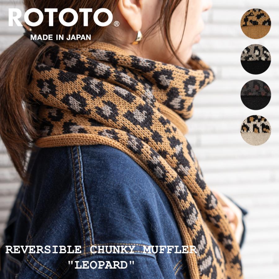 ROTOTO（ロトト） リバーシブルチャンキー マフラー レオパード R5076