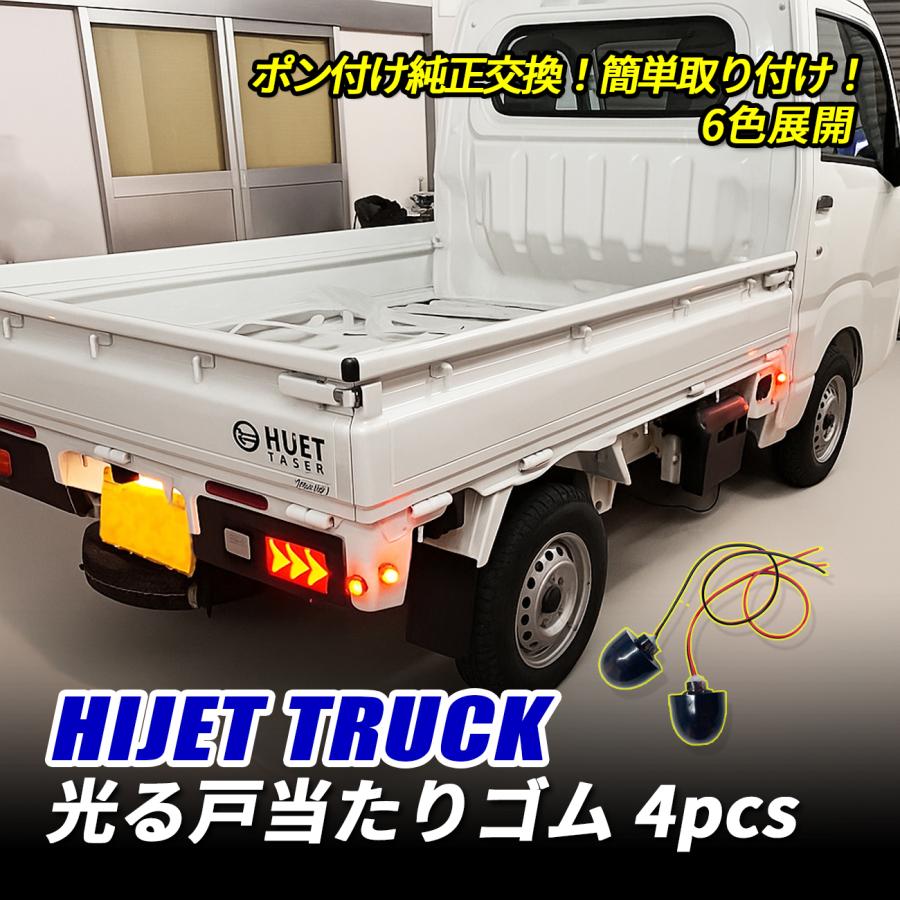ハイゼットトラック S500P S510P LED 光る戸当たりゴム サイドマーカー