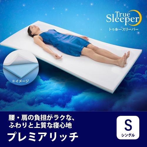 期間限定大特価】ショップジャパン トゥルースリーパー プレミアリッチ