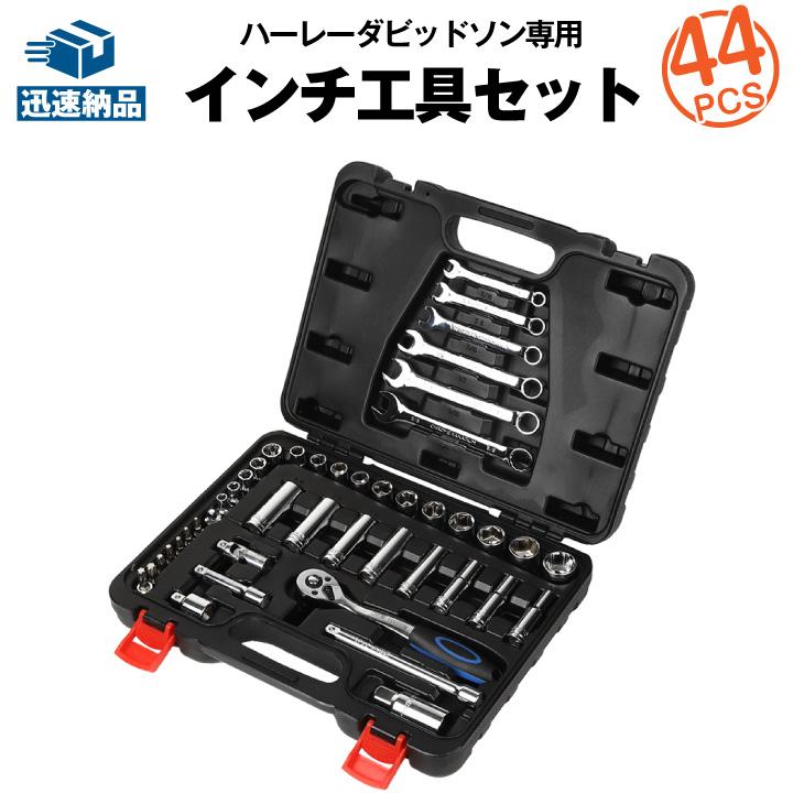 ハーレー用 メンテナンス インチ工具セット 44ピース スーパーナット
