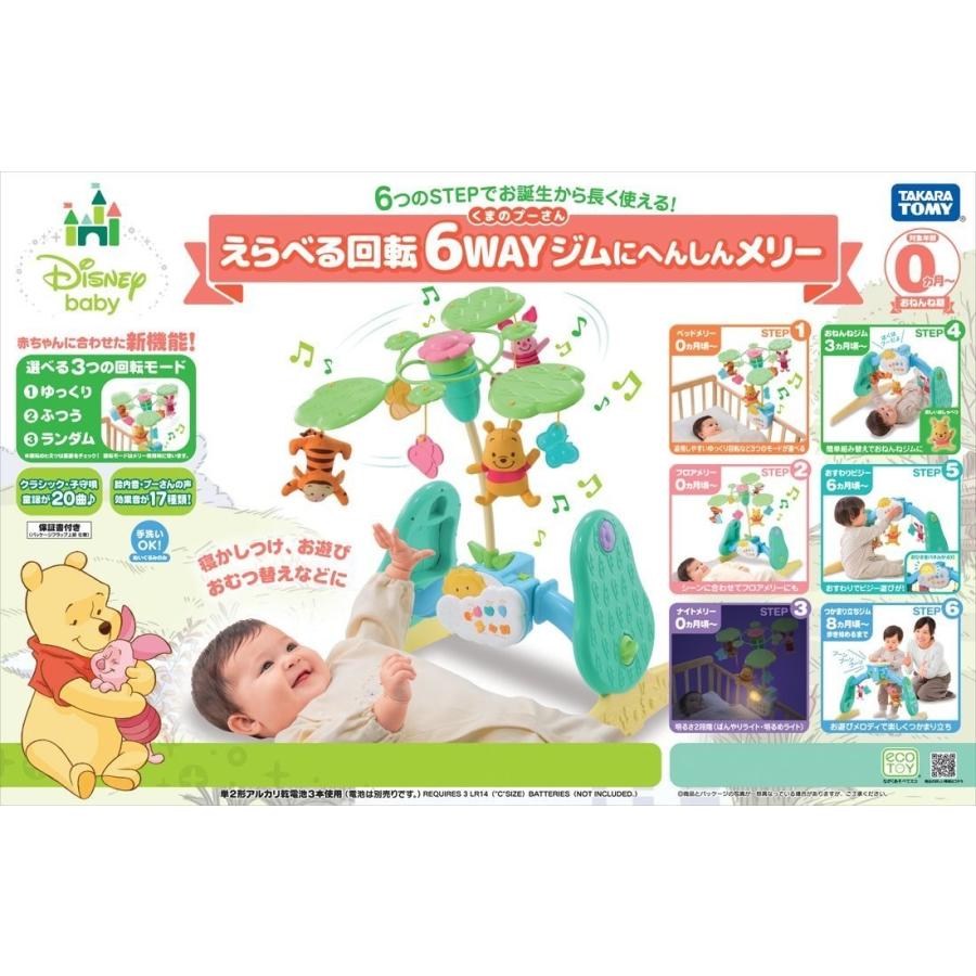 くまのプーさん えらべる回転6WAYジムにへんしんメリー タカラトミー