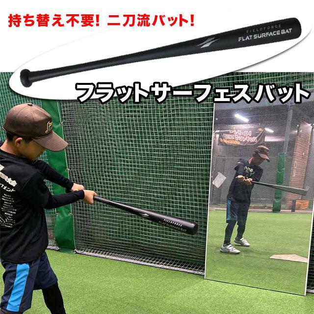 フィールドフォース フラットサーフェスバット 木製 80cm・約690g