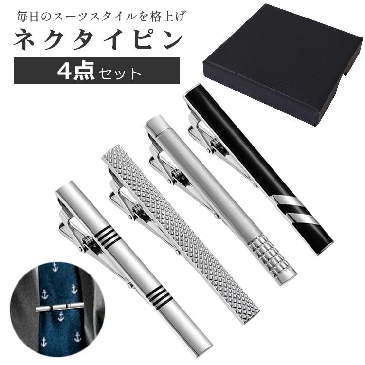 ネクタイピン タイピン セット 4点セット おしゃれ 高級 真鍮