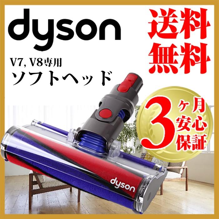 Dyson（ダイソン） 純正 v8 ソフトローラークリーナーヘッド dyson v7