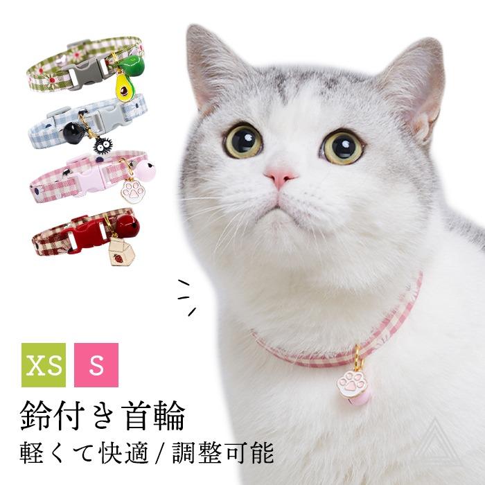 猫 首輪 ネコ くびわ 鈴 チェック柄 軽量 バックル 可愛い シンプル