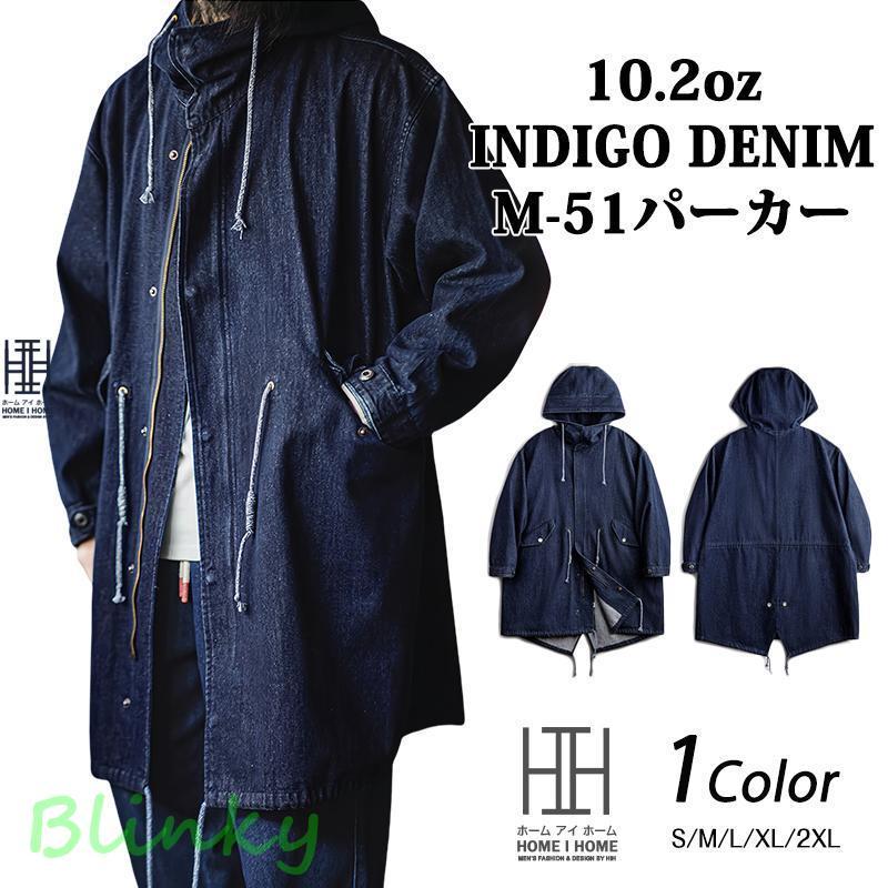 M-51 パーカ 10.2oz デニムコート インディゴモッズコート ロング