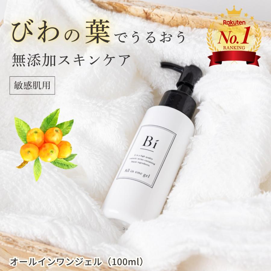 アトピー敏感肌【Bi オールインワンジェル 100ml】びわの葉エキス ビワ