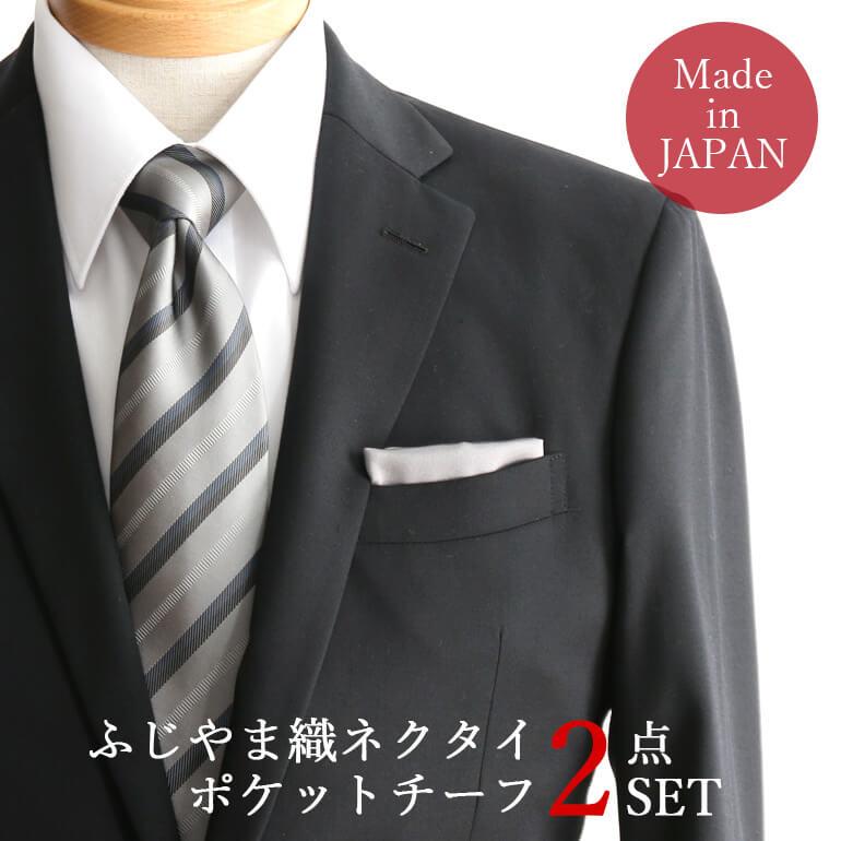 ネクタイ・チーフセット シルク 日本製 ブランド ふじやま織 ポケット