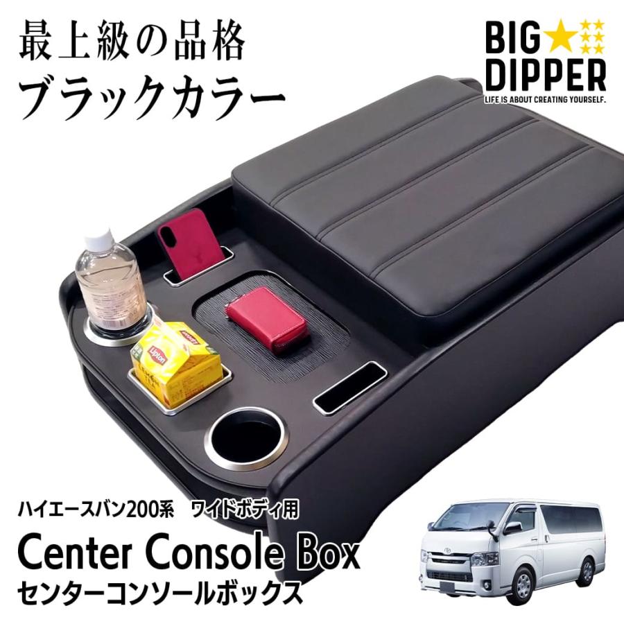 ハイエース 【ブラック・ワイド車用】 センターコンソールボックス 200